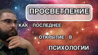 Что такое Просветление | Внутренний наблюдатель | Пространство бытия? Настало время вернуться домой!