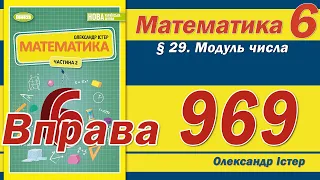 Істер Вправа 969. Математика 6 клас