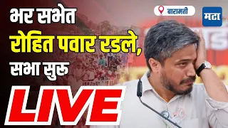 Maharashtra Times Live | Rohit Pawar Cried | Supriya Sule Baramati Sabha Live