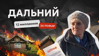 12-миллионный штраф 78-летней пенсионерке. История пожара в поселке Дальний