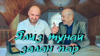 "ЯЛИЗ ТУНАЙ ЗАЛАН ПАР" Просто Шикарная Песня!🤩Послушайте! Очень Красивая Песня 2024!