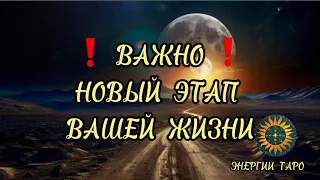 ❗️ ВАЖНО ❗️ НОВЫЙ ЭТАП ВАШЕЙ ЖИЗНИ 🔥 Таро Расклад Онлайн