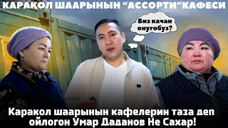 КАРАКОЛ ЭЛИ КАНДАЙ АКЫБАЛДАГЫ КАФЕЛЕРДЕН ТАМАКТАНЫШАТ?НЕ САХАР УМАР ДАДАНОВ