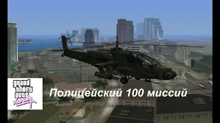 GTA Vice City Полицейский 100 миссий