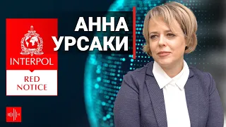 «Красные уведомления» - Злоупотребления и политические преследования.  Анна Урсаки