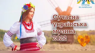 Сучасна українська музика 2022 #2022  #ua  #uaразом #українськіпісні