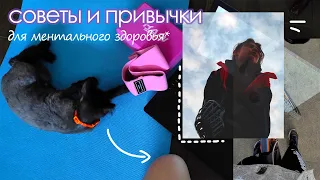 СОВЕТЫ для ментального ЗДОРОВЬЯ / полезные привычки // liza.com