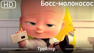 Босс молокосос (The Boss Baby) 2017. Трейлер [1080p]