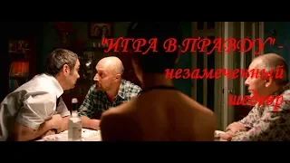 Фильм "Игра в правду" - российский незамеченный шедевр