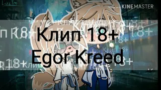 [Клип] 18+/Egor Kreed/GachaLife_Official video_