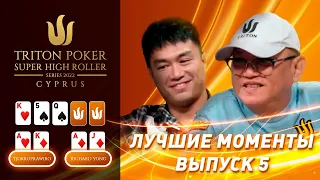 Лучшие моменты 2022 Triton Poker Cyprus Special Edition | Выпуск 5 - $50,000 NLH 6-Handed