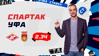 СПАРТАК - УФА. Прогноз Занозина