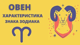 ОВЕН | Полная Характеристика Знака Зодиака | Sk1.online