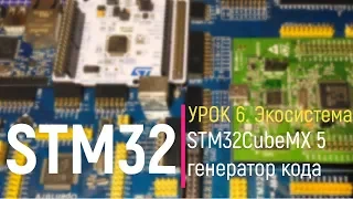 STM32. Урок 6. STM32CubeMX 5 - генератор кода