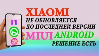 ✅ ОБНОВЛЕНИЕ XIAOMI ДО ПОСЛЕДНЕЙ ВЕРСИИ 🔥  MIUI И АНДРОИД