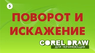 ПОВОРОТ ОБЪЕКТА. Corel DRAW. Уроки корел для начинающих