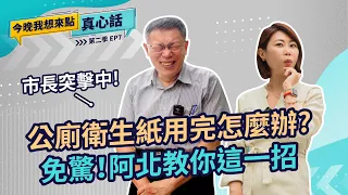 公廁衛生紙用完怎麼辦，免驚！阿北教你這一招｜今晚我想來點真心話S2 EP07