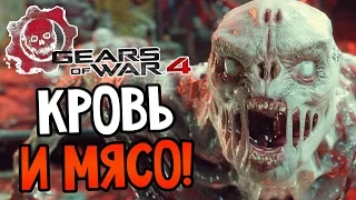 Gears of War 4 Прохождение На Русском #1 — КРОВЬ И МЯСО!