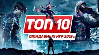 ТОП 10 ожидаемых игр 2019 года