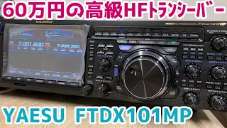60万円の高級アマチュア無線トランシーバー開封！  YAESU FTDX101MP 200W HF/50MHz TRANSCEIVER HAM RADIO