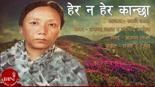 "हेर न हेर कान्छा" Herana Hera Kanchha | Aruna Lama & Jitendra Bardewa | Old Nepali Song