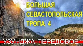 Большая Севастопольская тропа 4 💠 Узунджа - Передовое