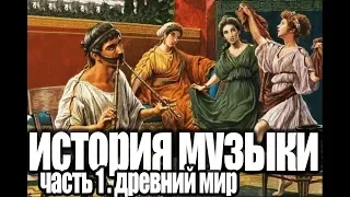 ИСТОРИЯ МУЗЫКИ. часть 1 (Древний мир) S&B