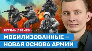 ЛЕВИЕВ: Мобилизованные стали новой основой армии