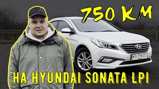 750 километров на 1 баке газа? | Hyundai Sonata LPI | On Road