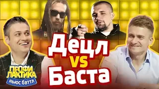 Децл VS Баста! - НЕВОШЕДШЕЕ - Ньюс-Баттл ПРОФИЛАКТИКА