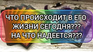 ✅🔯💯🔯✅ ЧТО ПРОИСХОДИТ В ЕГО ЖИЗНИ СЕГОДНЯ ⁉️ НА ЧТО НАДЕЕТСЯ ⁉️💯⁉️💯⁉️💯⁉️💯⁉️