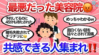 【モヤモヤ】美容院で最悪な出来事があった人集まれ！美容師さんに言いたいことを語ろう【こんな美容院には行くな/ヘアケア/愚痴/ガルちゃんまとめ】