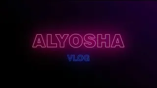 ALYOSHA VLOG (Випуск #4)