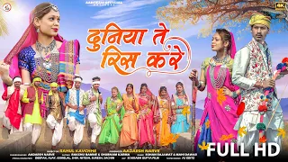 New Adivasi Video | Duniya Te Ris Kare | दुनिया ते रिस करे | Sohan Bhai & Mahi Dawar | #adivasi