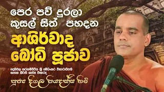 ආශිර්වාද බෝධි පූජාව | දීගල පියදස්සි හිමි.