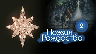 Поэзия Рождества 2.