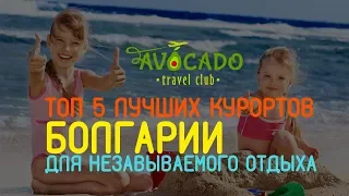 Туры в Болгарию  Топ 5 лучших курортов для отдыха