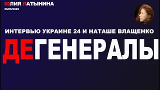 Юлия Латынина / Дегенералы / LatyninaTV /