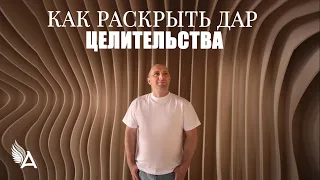 КАК РАСКРЫТЬ ДАР ЦЕЛИТЕЛЬСТВА – Михаил Агеев