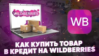 Как купить товар в кредит на Wildberries