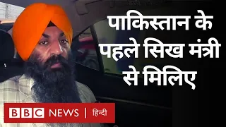 Sikh in Pakistan: पाकिस्तान के पहले सिख मंत्री India और धर्म परिवर्तन पर क्या बोले (BBC Hindi)