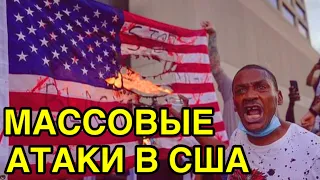 В США беспорядки охватили более 10 городов