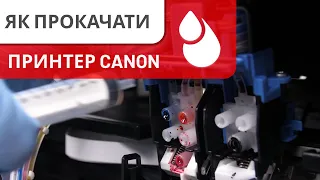 Як прокачати чорнило в принтері Canon G3411 | Як прибрати повітря з шлейфа СБПЧ