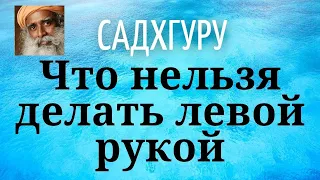 Садхгуру - Что нельзя делать левой рукой