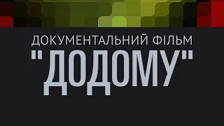 Документальний фільм «Додому»