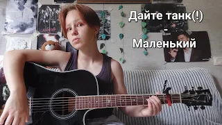 Дайте танк(!) - Маленький  ||cover||