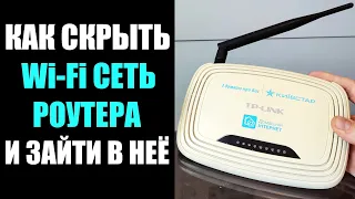 Как скрыть Wi-Fi сеть роутера