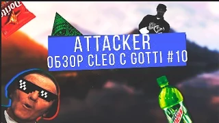 [Обзор скриптов с Gotti] №10 | Attacker
