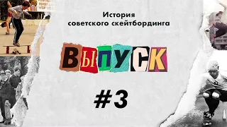 Скейт истории #3  История советского скейтбординга/Skateboard Histories. USSR skateboarding history