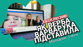 ЯК ВЕРБА ВАРВАРУКА ПІДСТАВИЛА | ВЕРБА, МАЛЬДІВИ ТА ЇЇ ТРИ МІЛЬЙОНА ПІДПИСНИКІВ